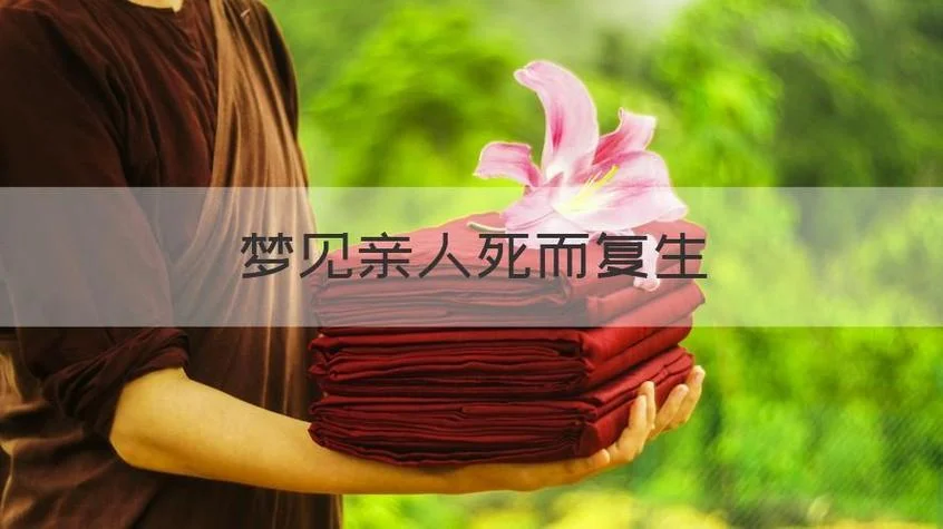 梦见已故亲人还活着_1