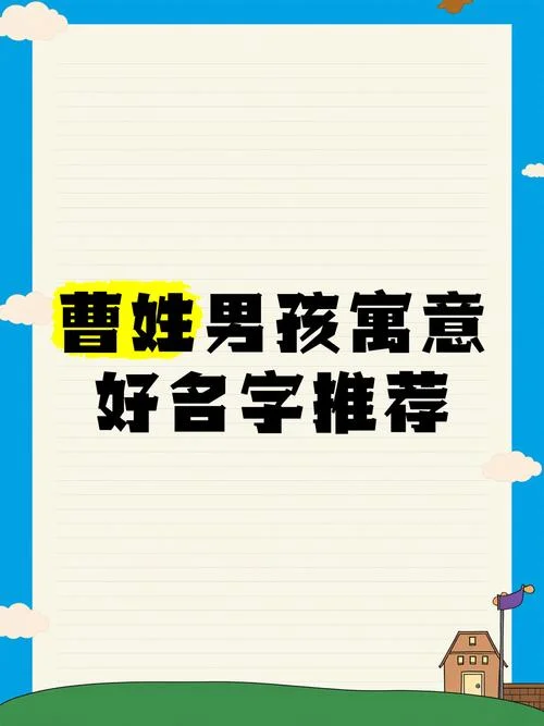 姓曹女孩起名洋气_1