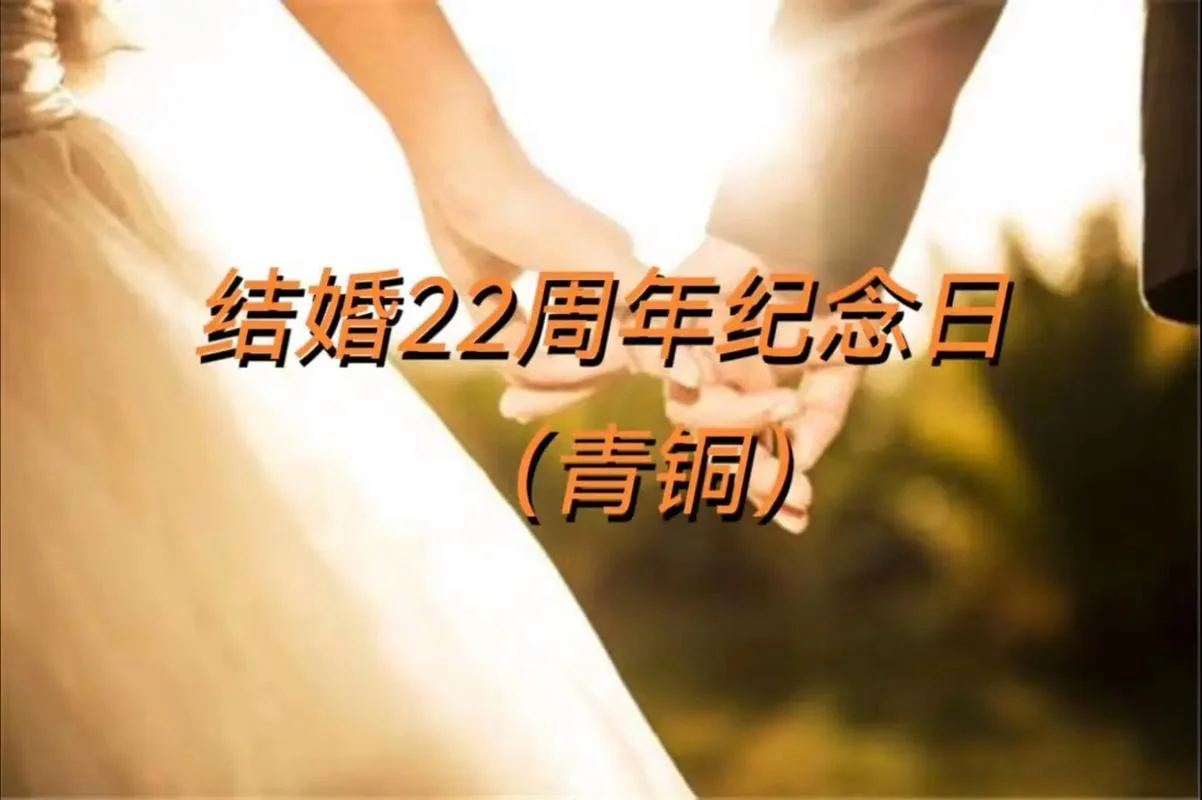 22年结婚纪念日祝福语_2
