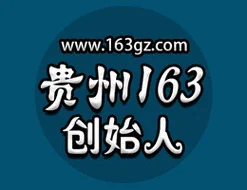 163贵州考试网-贵州考试官网