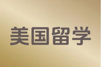 美国留学咨询哪家好_2