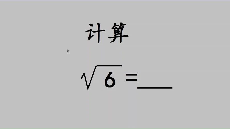 6的平方根等于多少_1