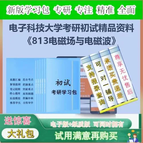 电子科技大学电子科学与技术考研-电子科大电子科学与技术考研