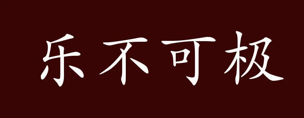 心乐出处_1
