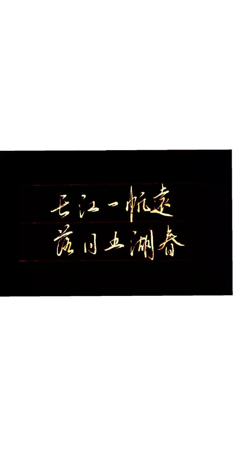长江一帆远下一句l_1