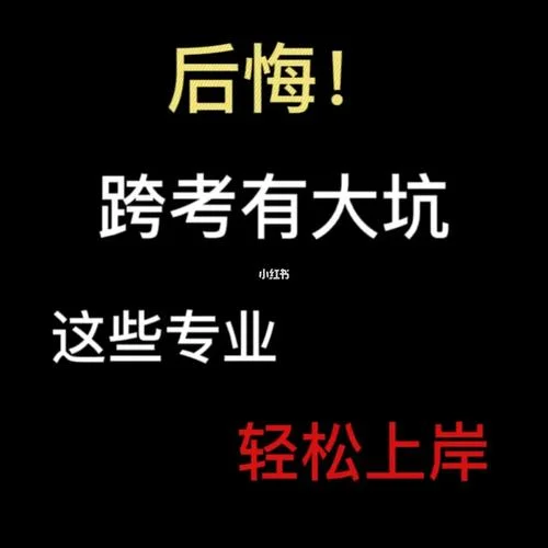 跨考考研欺骗了我_2