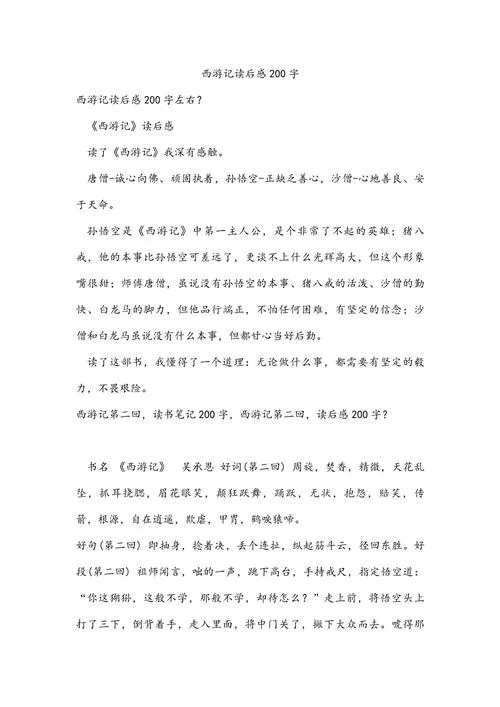 西游记感悟100字到200字_2