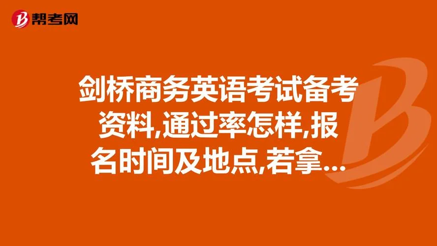 剑桥商务英语报名费_1