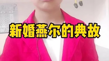 燕尔新婚的出处_2