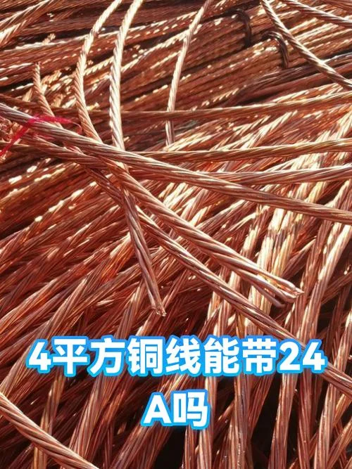 4平方铜线多少安_1