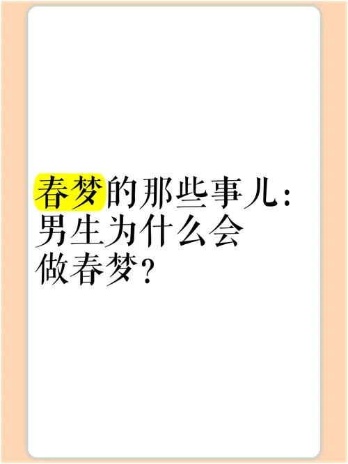 梦到自己做春梦_1