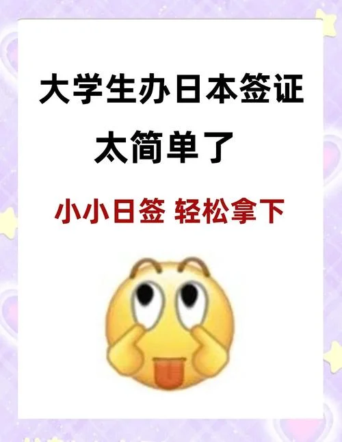 在校大学生办理日本签证_1
