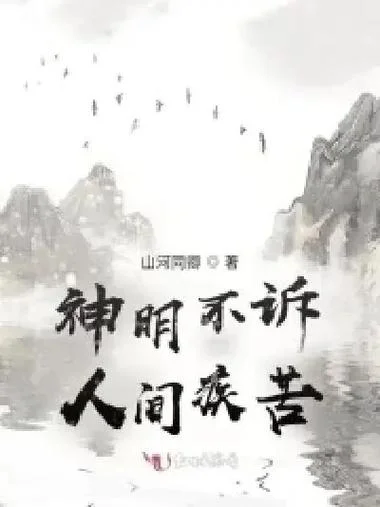 人间疾苦下一句是什么_1