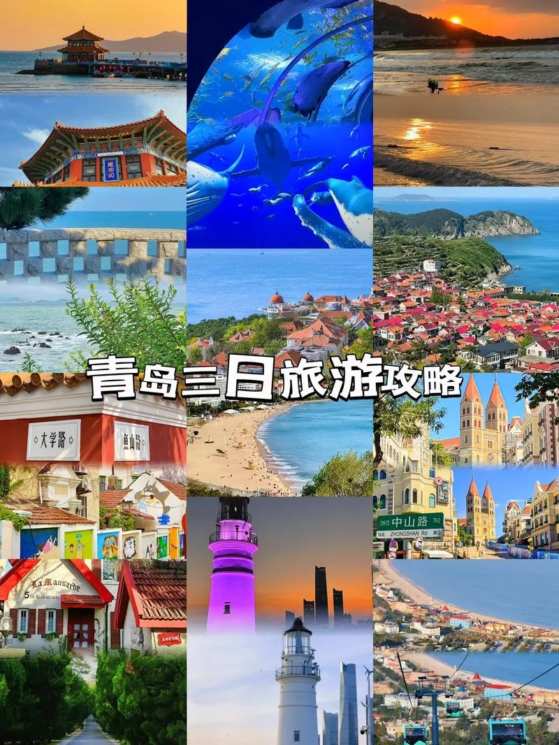 青岛三日游攻略自由行-青岛3日自由行攻略