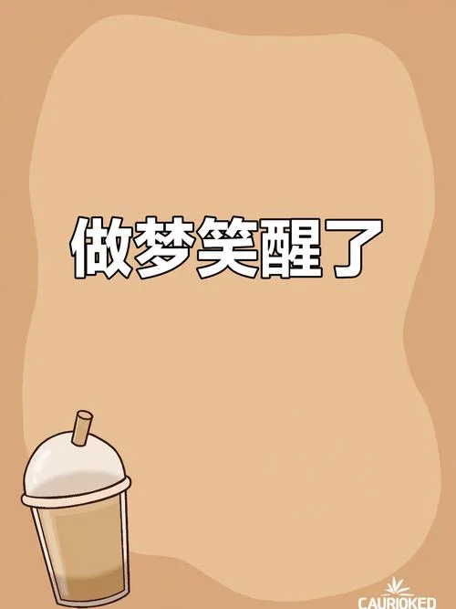 梦见帅哥搞笑文案_1