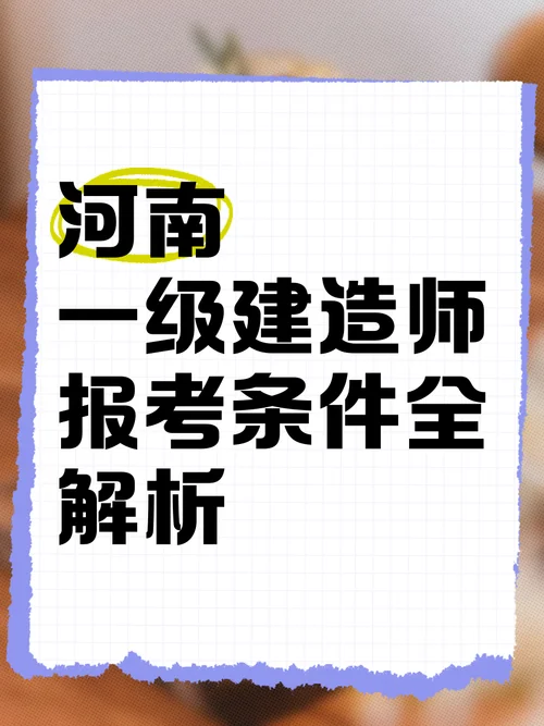 河南建造师吧_2