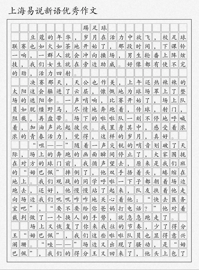 足球操作文怎么写_2