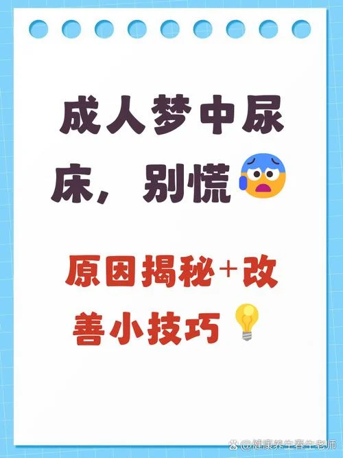 成人做梦尿床怎么治-成人尿床治疗