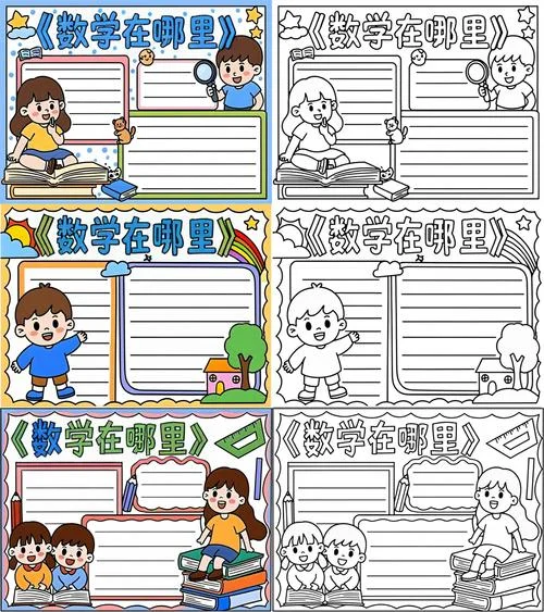 关于数学读本的手抄报_1