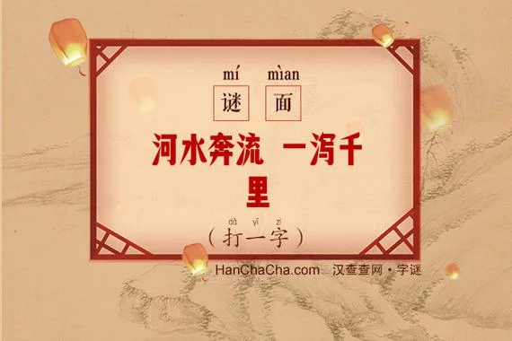 一泻千里是什么意思_2