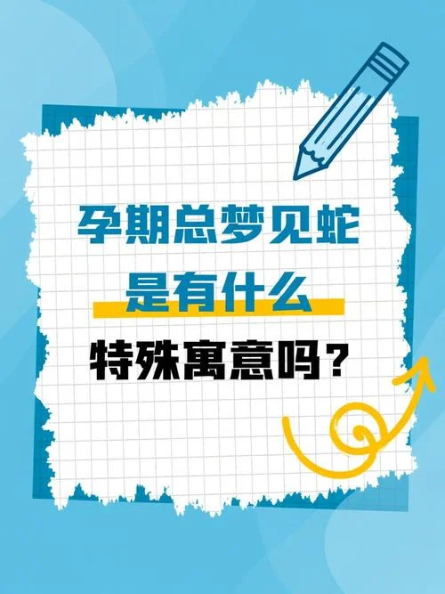 孕妇梦到蛇追我很害怕-孕妇梦蛇追，惊恐