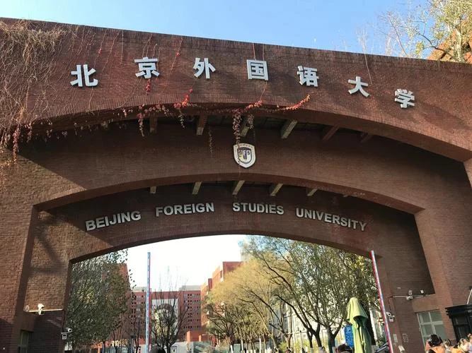 北京外国语大学中国外语测评中心_2