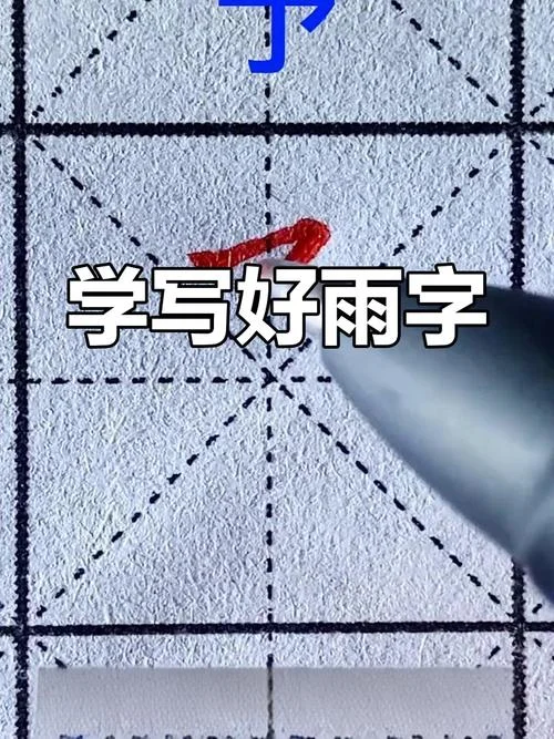 雨字的笔顺怎么写_2