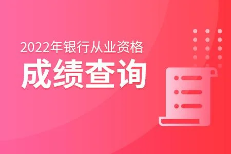 银行从业成绩查询入口_2