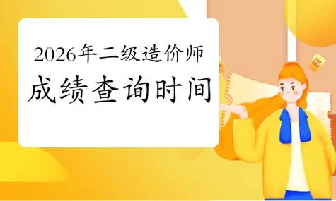 l造价师成绩查询_2
