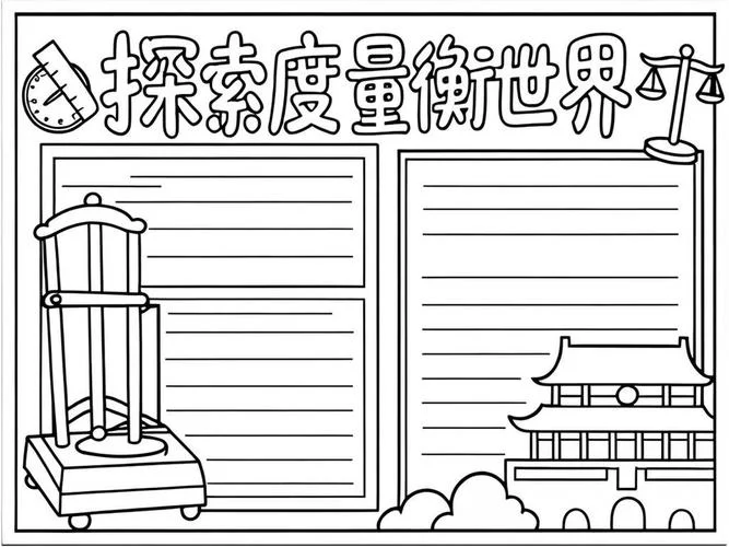 度量衡手抄报简单又漂亮_2