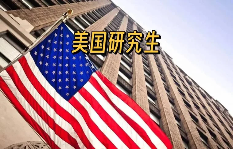 研究生美国留学咨询_1