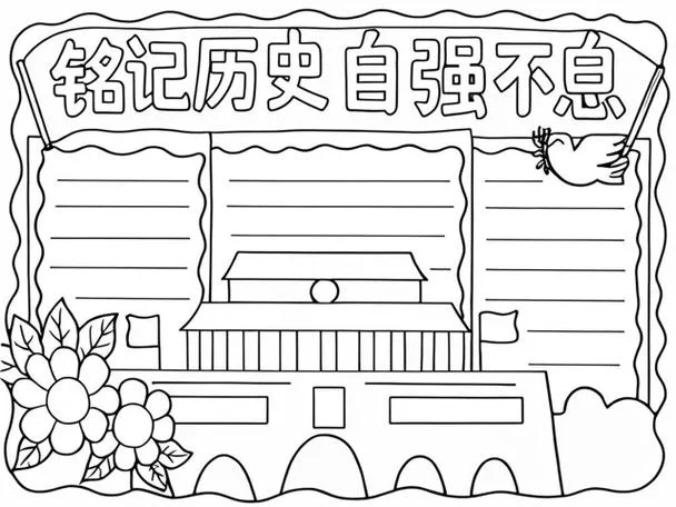 铭记历史回梦中华手抄报-铭记历史，圆梦中华