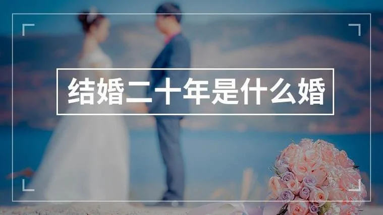 二十年叫什么婚_1