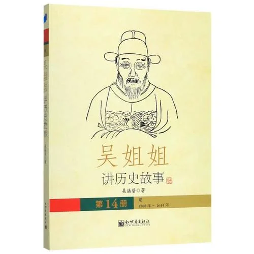 吴姐姐讲历史故事为什么没写完_1