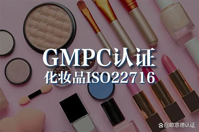 gmpc认证的化妆品多吗_2