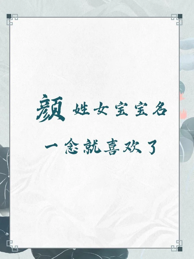 颜姓女孩起名_2