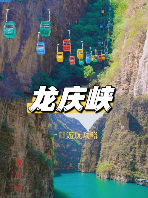 北京龙庆峡旅游攻略-北京龙庆峡游玩指南