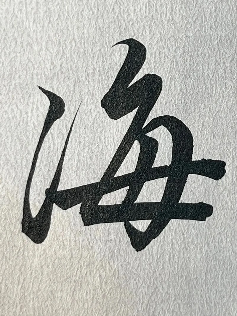 海的繁体字怎么写_2