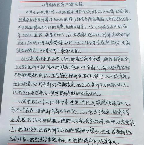 平凡的世界第一部读后感600字_2