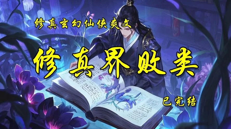 修真界败类各人的结局-修真界败类结局
