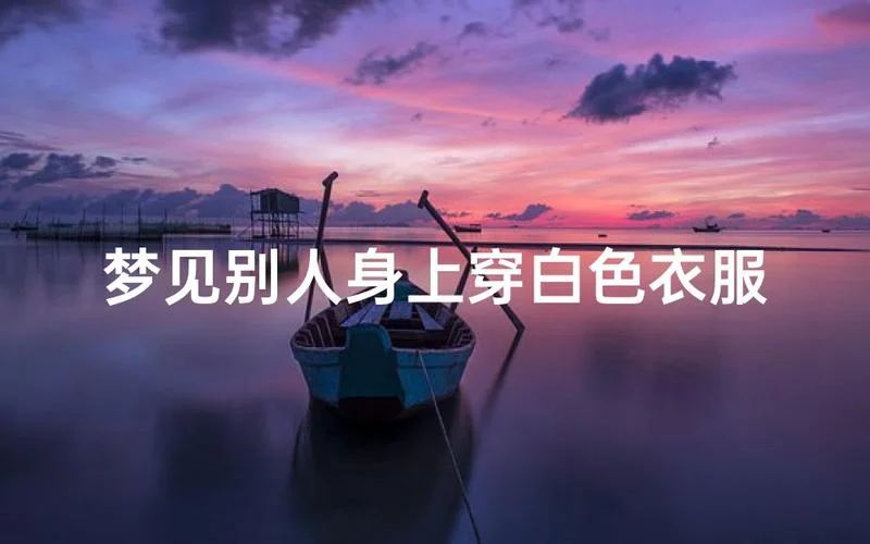 梦见白色-梦兆洁白