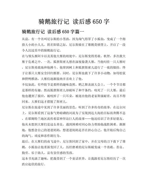 骑鹅旅行记读后感20个字-《骑鹅旅行记》读后感