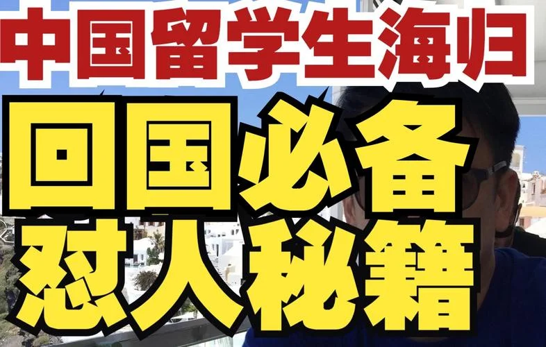 海归留学生被怼_1