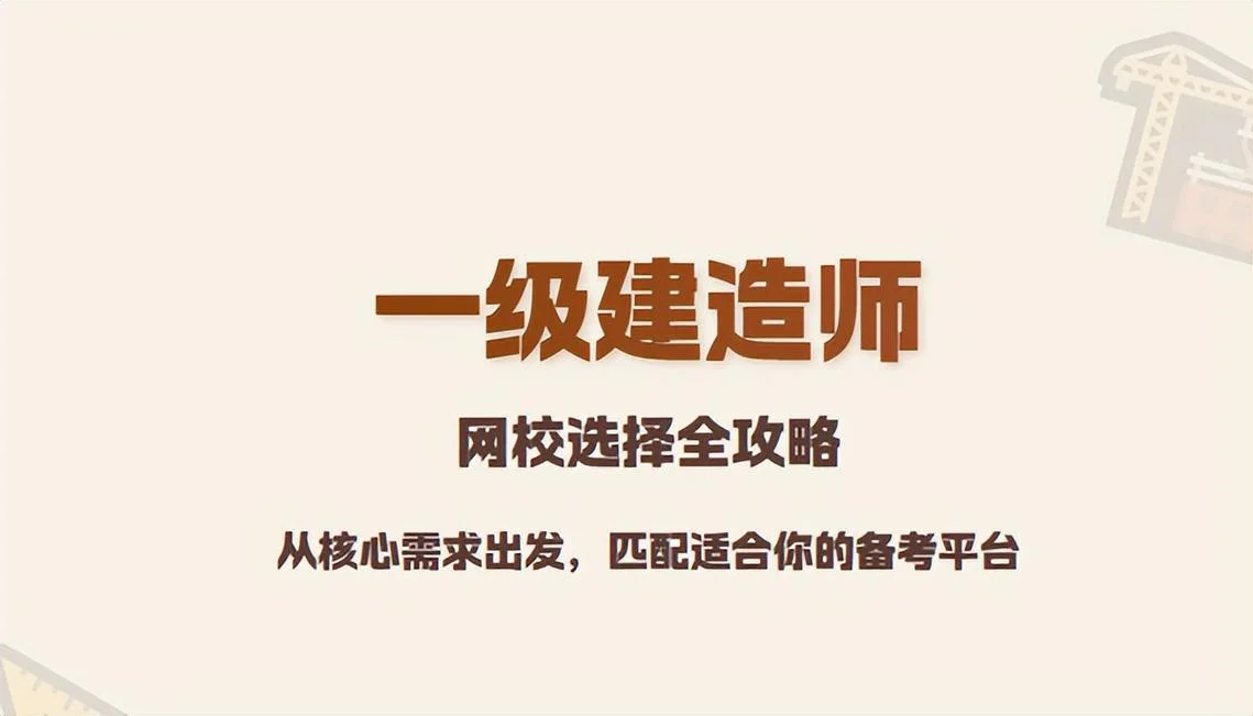 一级建造师哪家网校培训好_2