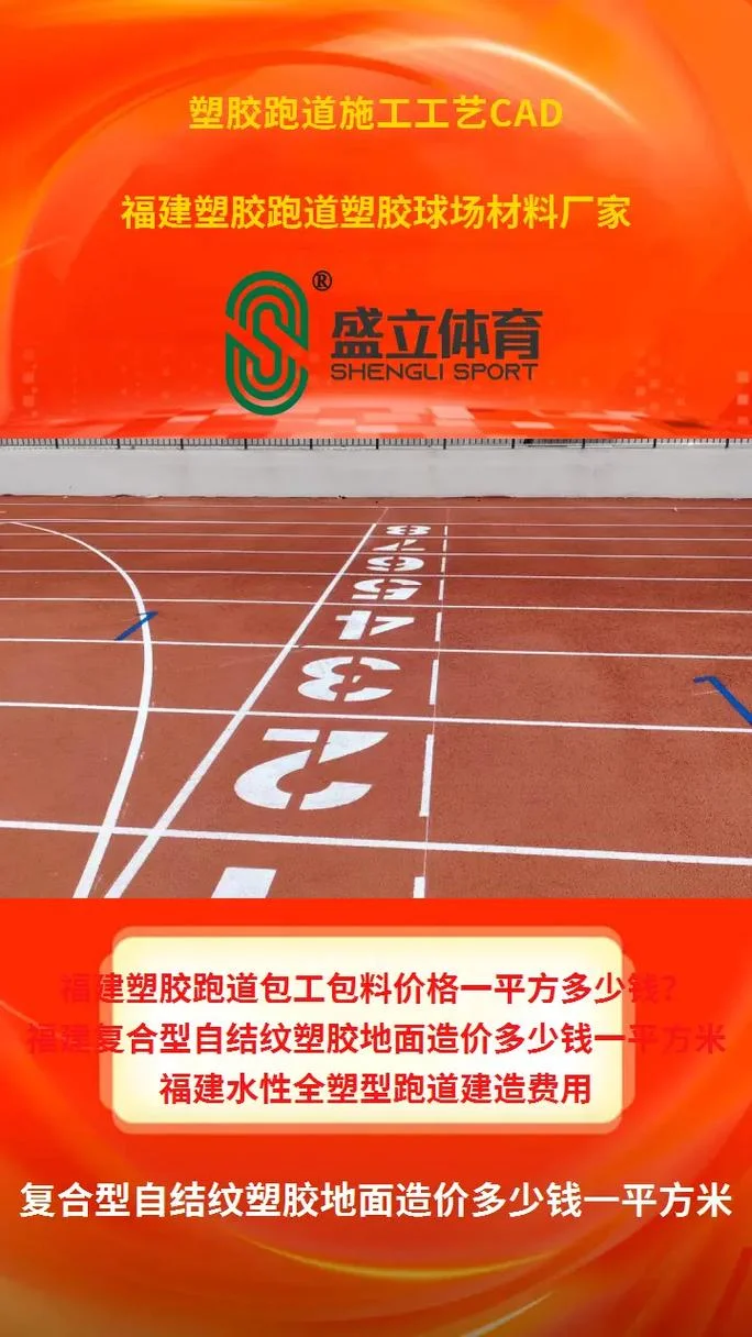 塑胶跑道多少钱一个平方_1