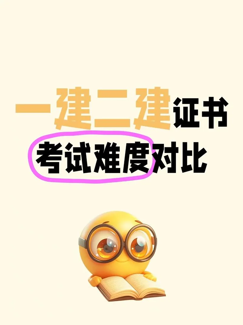 一建和二建考试差距_1