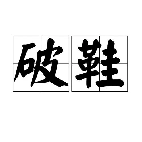 梦见自己鞋破了一个_1