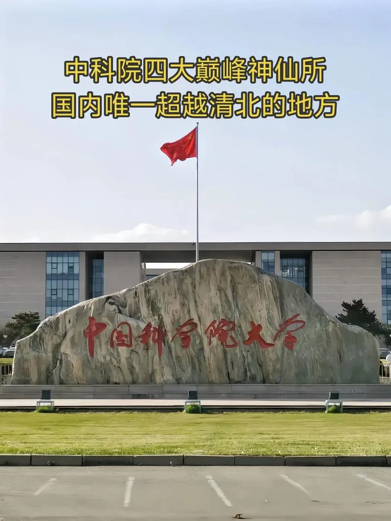 考研中科院和国科大-考研中科院与国科大