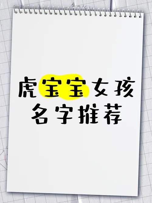 虎年的娃娃怎么起名_2