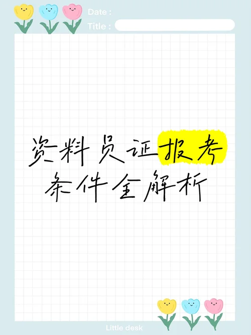 报考资料员的条件_1